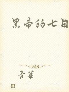 黑帝的七日欢爱