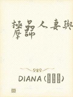 极品人妻与男按摩师