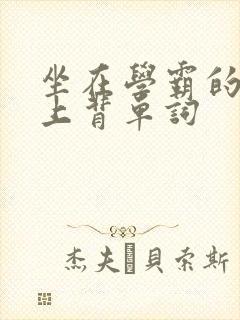 坐在学霸的棍子上背单词