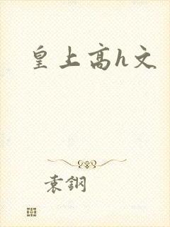 皇上高h文