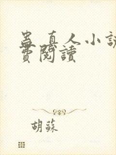 蛊 真人小说免费阅读