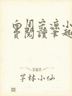 向周宋凉小说免费阅读笔趣阁