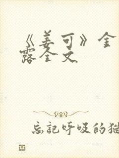 《姜可》金银花露全文封面