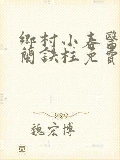 乡村小春医王淑兰铁柱免费阅读全文