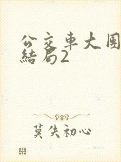 公交车大团圆大结局2