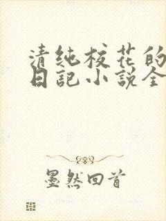 清纯校花的堕落日记小说全文免费阅读