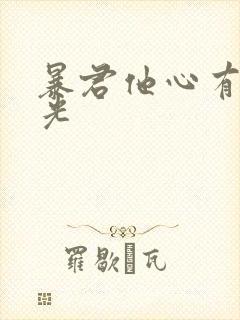 暴君他心有白月光