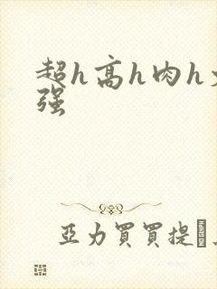 超h高h肉h文强