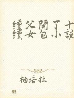续父开了十七岁续女包小说免费阅读