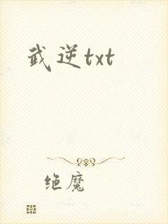 武逆txt