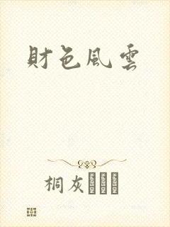 财色风云