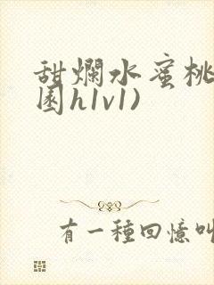 甜烂水蜜桃(校园h1v1)
