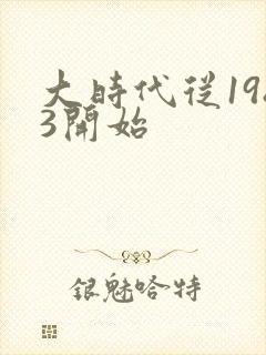 大时代从1983开始