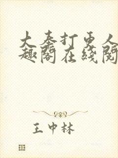 大奉打更人 笔趣阁在线阅读封面