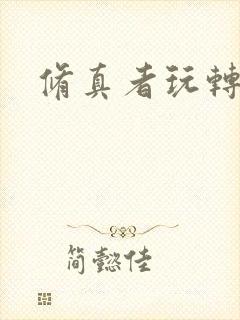 修真者玩转网游封面