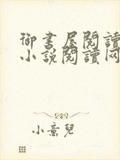 御书屋阅读自由小说阅读网封面