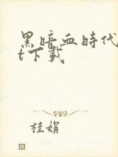 黑暗血时代txt下载封面