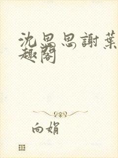 沈思思谢叶明笔趣阁封面