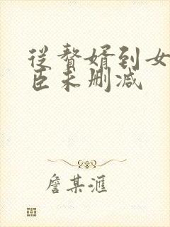 从赘婿到女帝宠臣未删减