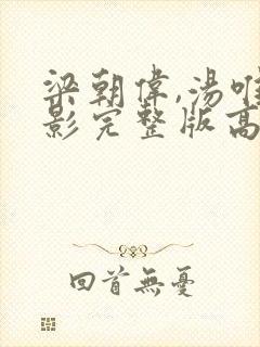 梁朝伟,汤唯电影完整版高清无删减免费