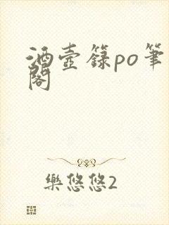 酒壶箓po笔趣阁