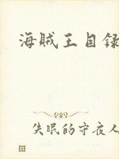 海贼王目录封面