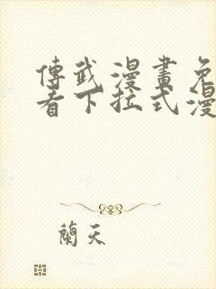 传武漫画免费观看下拉式漫画星球