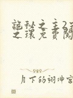 诡秘之主2宿命之环免费阅读