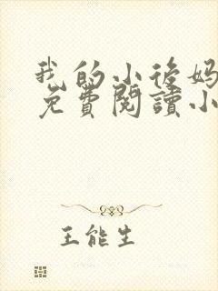 我的小后妈全文免费阅读小说