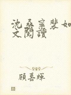 沈桑宁裴如衍全文阅读