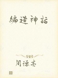编造神话封面