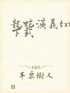 龙蛇演义txt下载