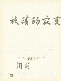 放荡的寂寞护士