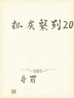 抓灰系列20篇封面