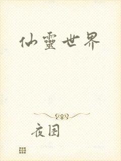 仙灵世界