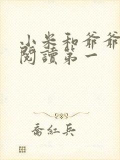 小米和爷爷在线阅读第一