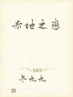 赤地之恋