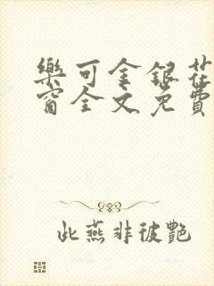 乐可金银花无弹窗全文免费阅读封面