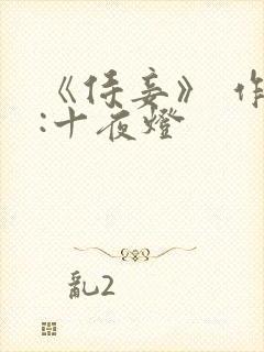 《侍妾》 作者:十夜灯