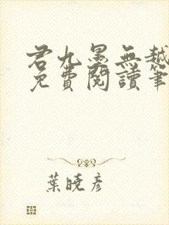 君九墨无越小说免费阅读笔趣阁