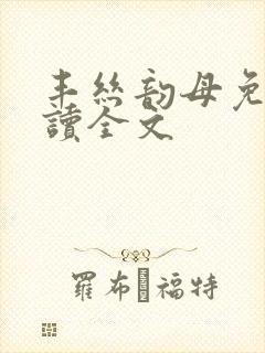 丰丝韵母免费阅读全文