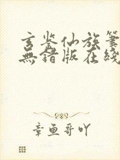 玄鉴仙族笔趣阁无错版在线阅读