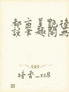 都市美艳后宫小说笔趣阁无弹阁封面