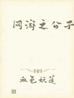 网游之公子连城