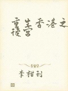 重生香港之娱乐后宫封面