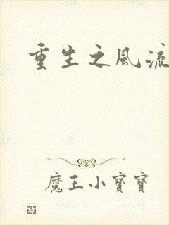 重生之风流大亨