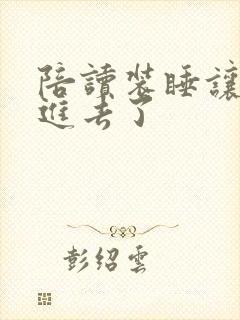 陪读装睡让他滑进去了