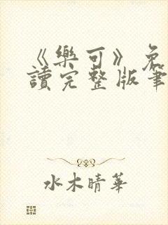 《乐可》免费阅读完整版笔趣