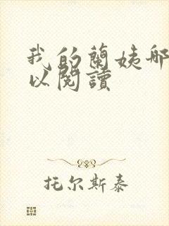 我的兰姨哪里可以阅读