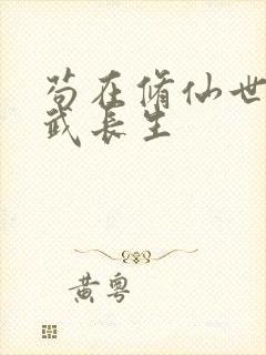 苟在修仙世界练武长生